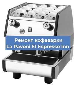 Замена ТЭНа на кофемашине La Pavoni EI Espresso Inn в Челябинске